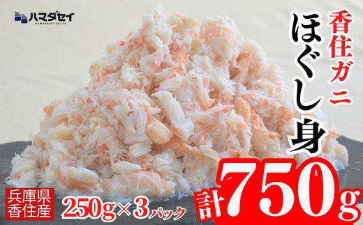 【香住ガニほぐし身３パック 産地直送】発送目安：入金確認後1ヶ月程度 250g×3パック 解凍も簡単 お好きな量だけカニ身が楽しめます そのまま酢やポン酢につけて食べる ご飯の上にのせて海鮮丼 ご入金確認後、順次発送いたします。紅ズワイガニ カニ かに 兵庫県 香美町 香住 カニ 甲羅盛り ハマダセイ 15500円 51-09