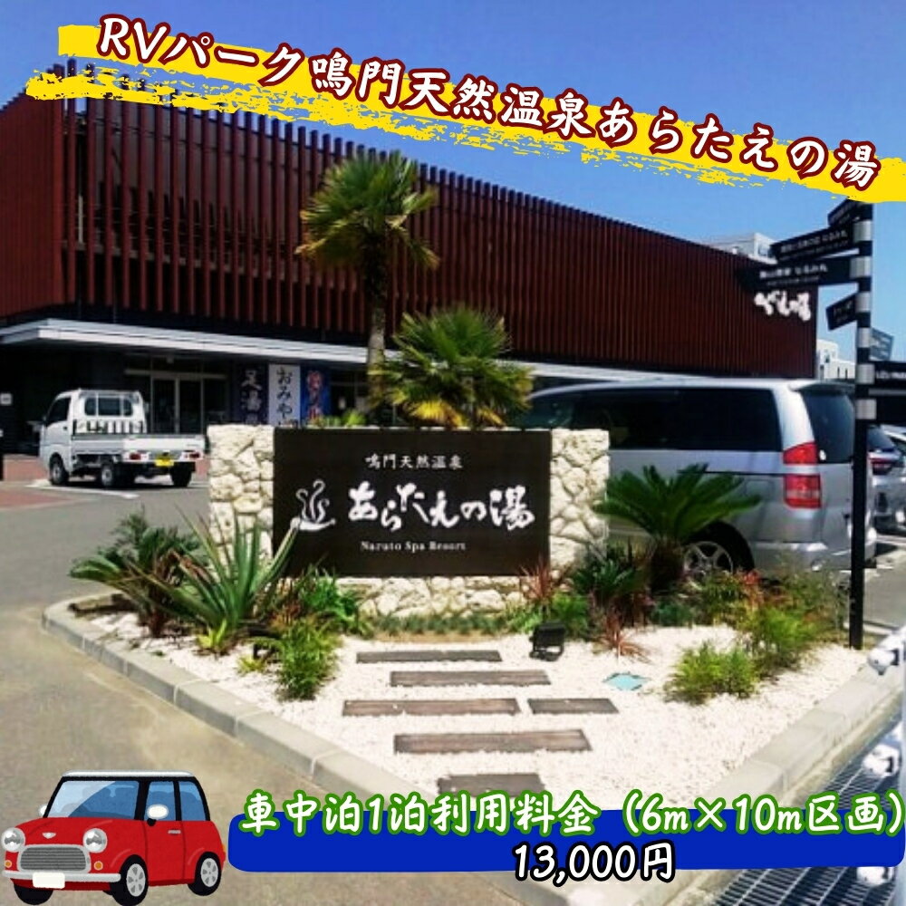 【ふるさと納税】RVパーク鳴門天然温泉あらたえの湯　車中泊1泊利用料金（6m×10m区画）｜鳴門市　温泉　観光