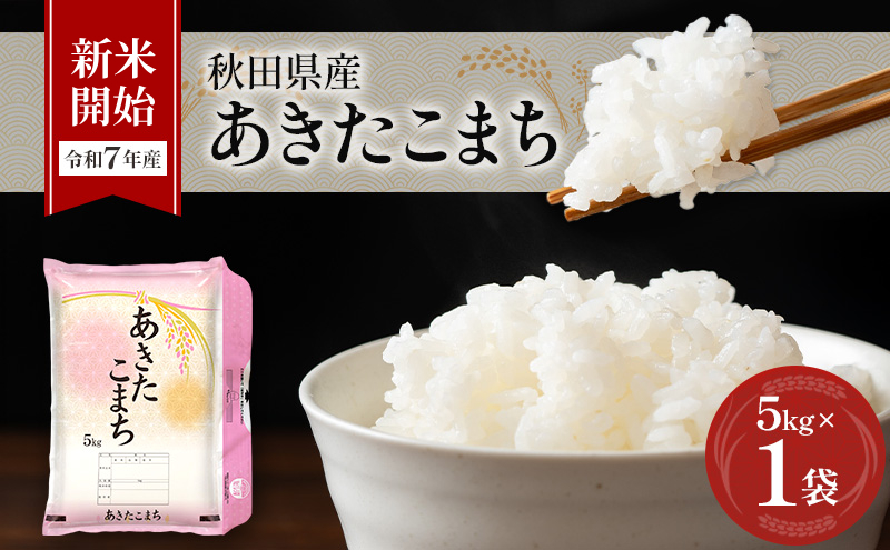 新米［令和7年産］秋田県産 あきたこまち 5kg×1袋 羽後町産 [藤原商店]【 米 お米 白米 精米 新米 あきたこまち アキタコマチ 美味しい 秋田 羽後 】
