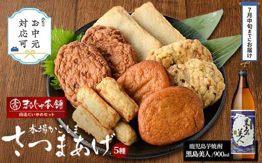 
            《お中元対応可》まるじゅ本舗 長島特選だいやめセット（黒島美人900ml）【まるじゅ本舗】hashi-1245-03A
          