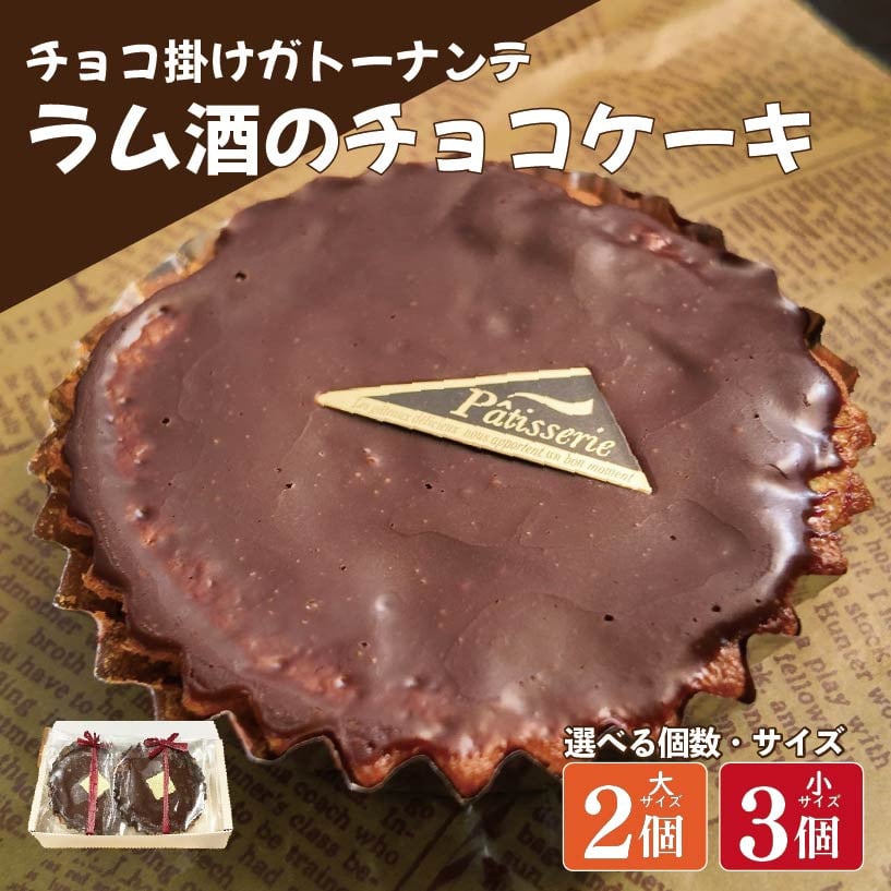 
            ラム酒 チョコ ケーキ 選べる サイズ 個数 2個 3個 ガトーナンテ ラム酒 チョコケーキ ラムレーズン 焼菓子 お菓子 おやつ デザート スイーツ 個包装 冷凍 贈答用 プレゼント ギフト 誕生日 記念日 送料無料 徳島県 阿波市 Shifuku
          