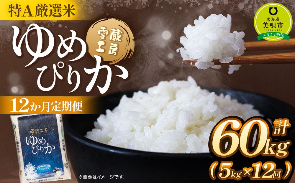 【12か月定期便】 ゆめぴりか 5kg×12回 雪蔵工房 特A厳選米 【令和6年産】