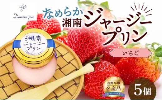ドミネジョワ 湘南ジャージープリン いちご 5個入り ジャージープリン イチゴ味 イチゴ 苺 フレーバー 苺プリン いちごプリン デザート スイーツ 甘味 瓶詰め プリン お取り寄せ お取り寄せスイーツ 送料無料 神奈川県 平塚市