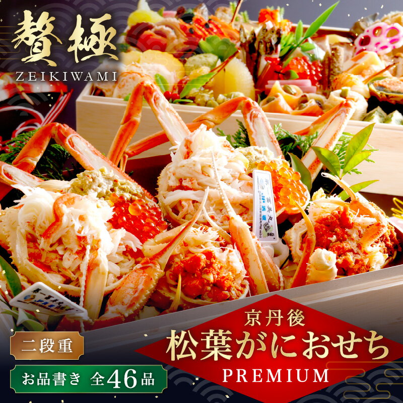 【ふるさと納税】京丹後松葉がにおせちPREMIUM【贅極】全46品目・2段重（約3～4人前）/北畿水産 おせち 松葉ガニ セコ蟹 蟹 京都 京丹後 ふるさと納税 おせち ふるさと納税 蟹 ふるさと納税 かに ふるさと納税 おせち 海鮮 ふるさと納税 おせち 2026年