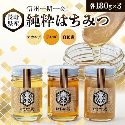 ふるさと納税 茅野市 信州一期一会!長野県産純粋はちみつ (アカシア・リンゴ・百花蜜)180g×3