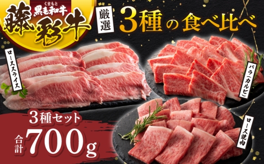 くまもと黒毛和牛「藤彩牛」厳選3種の食べ比べ計700g 厳選 絶品 上質 牛肉 肉 精肉 焼肉 すき焼き しゃぶしゃぶ 和牛 黒毛和牛 藤彩牛 ロース バラ カルビ スライス 熊本 熊本県 九州 国産 3種 食べ比べ セット フジチク