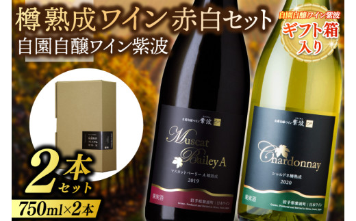 【ギフト箱入り】樽熟成ワイン赤白２本セット(マスカットベーリーＡ樽熟成・シャルドネ樽熟成) (AL086) ギフト 贈り物 プレゼント 父の日 母の日 記念日 大切な人へ セット 飲み比べ ワインセット