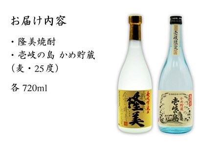 麦焼酎 お酒 飲み比べ 隆美焼酎25度 壱岐の島 かめ貯蔵 2本セット 《壱岐市》【天下御免】[JDB061] 麦焼酎 むぎ焼酎 お酒 飲み比べ 10000 10000円 1万円 コダワリ麦焼酎・むぎ