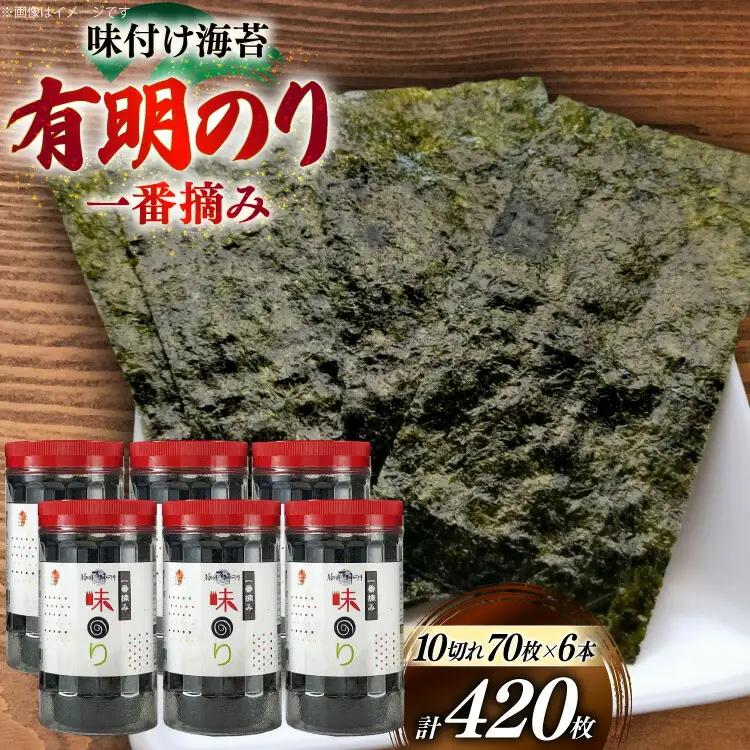 味海苔 福岡有明のり 6本 計420枚 味海苔