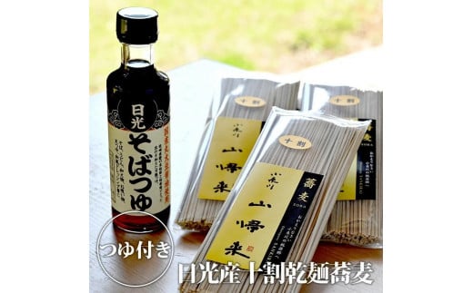 日光産十割乾麵蕎麦（3袋）そばつゆ付