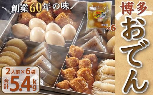 博多おでん（2人前×6パック） | 送料無料 鍋 屋台 鍋セット レトルト パック おでんだね こんにゃく 卵 ちくわ 大根 ごぼう やきやま 贈答 ギフト 贈り物 お年賀 お土産