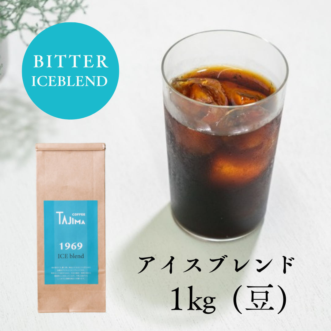 
            コーヒー豆 豆のまま / ICE blend 珈琲豆 1kg (500g×2個) 自家焙煎 珈琲 豆 コーヒー 珈琲 老舗 喫茶店の味 アイスブレンド アイスコーヒー しっかり濃い カフェオレ 但馬東洋珈琲【tc-iceblend-1000】【TAJIMA COFFEE 】
          