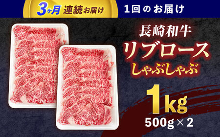 【3回定期便】長崎和牛リブローススライス約1kg(500g×2)[OCE056]