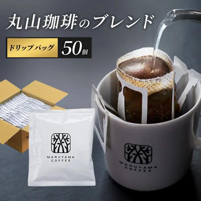 コーヒー 丸山珈琲のブレンド ドリップバッグ 50個入