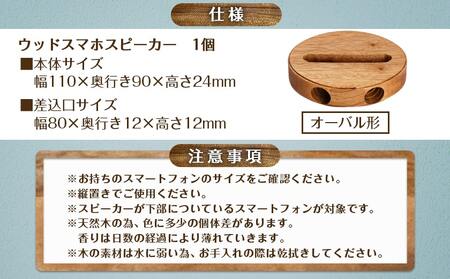 楠の木のウッドスマホスピーカー(オーバル形)_LE-4302_(都城市) 国産 楠の木 くすのき 天然木 無垢材 自然の香り 木製家具製造メーカー 橋詰家具 はしづめ家具 スピーカー 電池・電源不要 