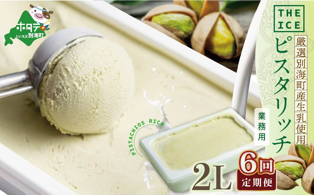 
【毎月定期便】【THE ICE】業務用2リットル ピスタリッチ ×6ヵ月定期便（ ふるさとチョイス ふるさと納税 仕組み キャンペーン 限度額 計算 ランキング やり方 シミュレーション チョイス チョイスマイル ）【be003-1078-100-6】
