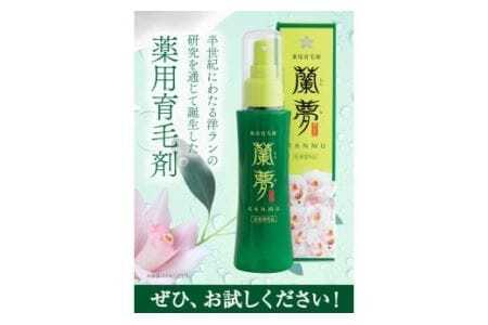 育毛剤 薬用育毛剤 蘭夢 黄金率 3本 《30日以内に出荷予定(土日祝除く)》 株式会社 河野メリクロン 蘭 ラン 洋ラン 育毛 スプレー 育毛ローション 生え際 スカルプ 男性 女性 発毛促進 養毛