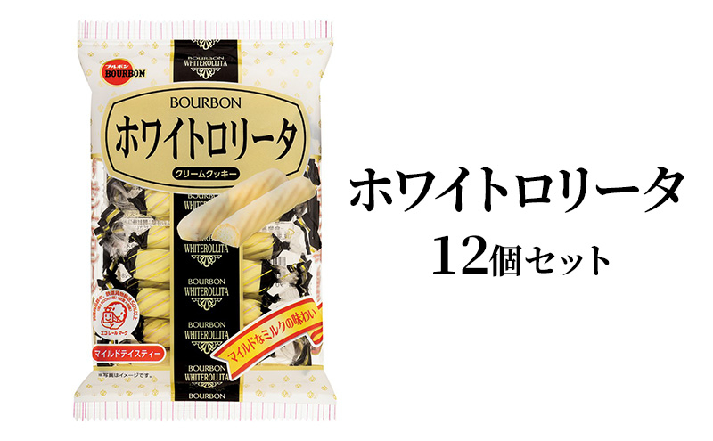 
            ホワイトロリータ×12袋 上越市 菓子 焼き菓子 おやつ
          