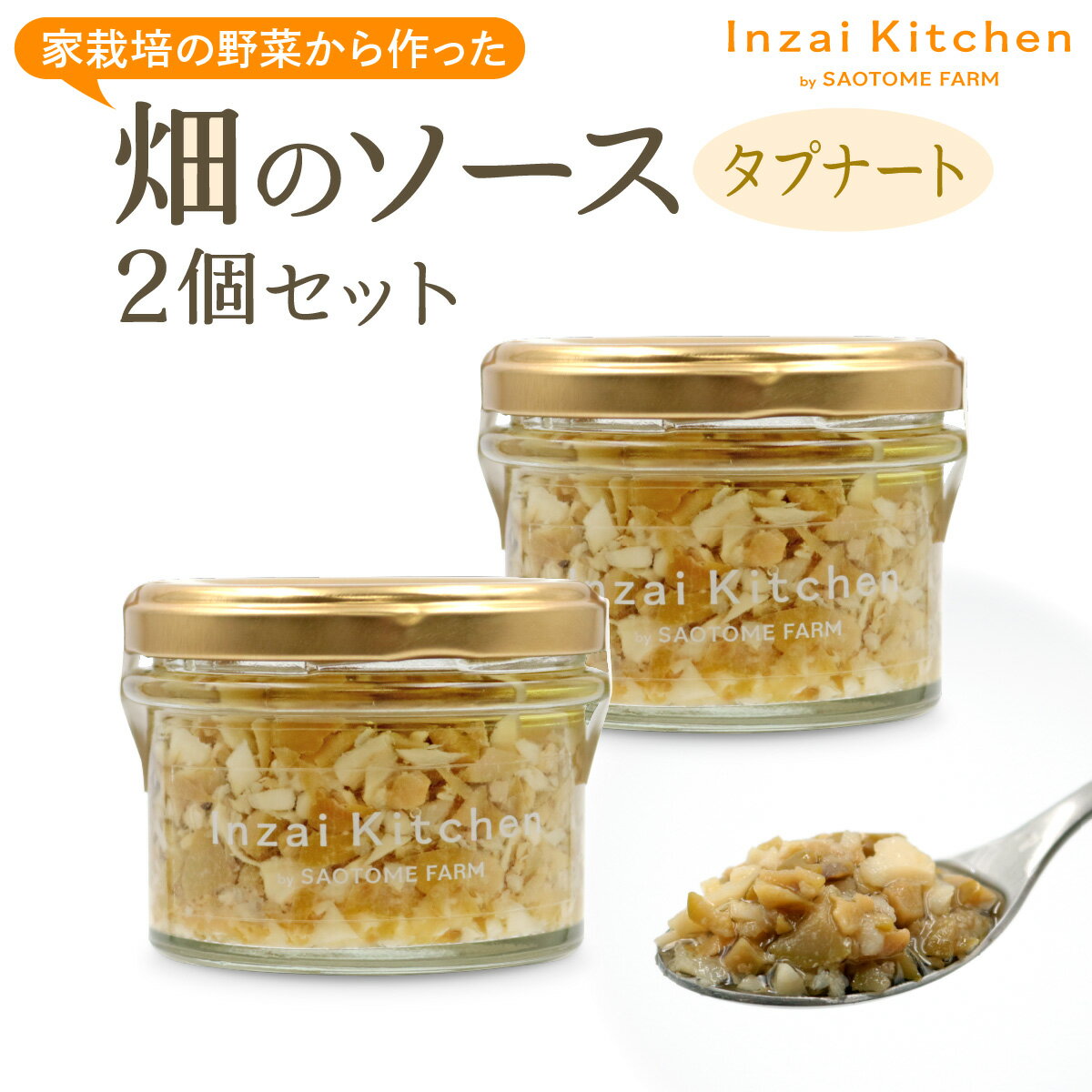 【ふるさと納税】Inzai Kitchien 畑のソース「タプナート」2個セット｜有機農業 野菜 調味料 オリーブ オイル にんにく 料理 さおとめファーム 印西 [0498]