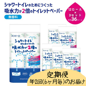 定期便 年2回 6ヶ月毎のお届け エリエール シャワートイレのためにつくった吸水力が2倍のトイレットペーパー  12ロール×3個（36ロール）×2回発送（計72ロール）