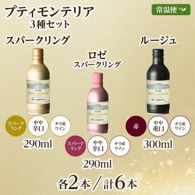 ふるさと納税 笛吹市 プティモンテリア 3種飲み比べ ルージュ スパークリング ロゼ 計6本 モンデ酒造 山梨県 笛吹市 |  | 03