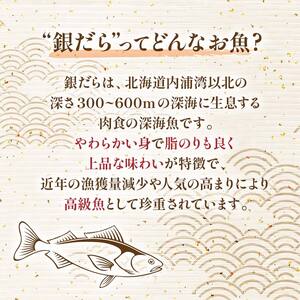【6回定期便】笹谷商店 本造り 銀だら味噌漬3切【3切×1パック】 北海道 釧路 ふるさと納税 ギンダラ 魚 魚介類 海産物 F4F-8063