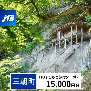 【三朝町】JTBふるさと旅行クーポン（15,000円分）有効期間3年（Eメール発行）｜予約 宿泊 観光 体験  温泉 ホテル 旅館 チケット 子供 子連れ カップル 家族 店頭 オンライン ネット 電話 三朝