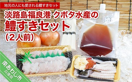 【期間限定】淡路島福良港 クボタ水産の鱧（はも）すきセット〈2人前〉
