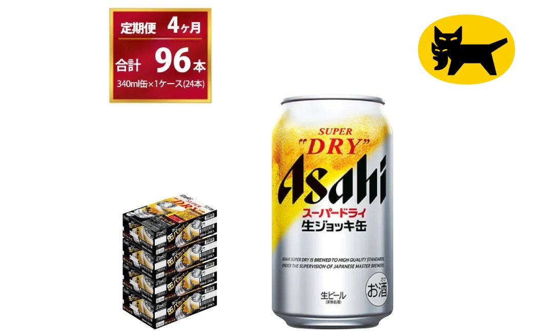 【4ヶ月定期便】生ジョッキ缶（合計96本）340ml × 毎月1ケース ( 24本入 ) を4ヶ月（ 計４回 ）お届けします。 | アサヒビール 酒 お酒 生ビール Asahi super dry 缶ビール 缶 ギフト 内祝い 茨城県守谷市 酒のみらい mirai