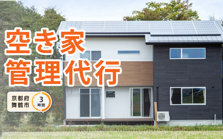 京都府 舞鶴市 空き家 管理 代行 サービス 3時間 選べる 作業時間 地域密着 風通し 室内 掃き掃除 水回り 点検 屋外 蜘蛛の巣 除去 よろず屋おおきに