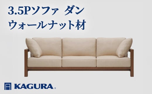 
                  家具蔵 KAGURA 3.5Pソファ ダン ウォールナット材 家具 インテリア ソファー 3.5人掛け リビングソファー 木材 無垢材 職人 手作業 天然木 高級木材 安全 高級家具 熟練 無着色 おしゃれ 天然木無垢材 温もり シンプル 洗練 【（株）アイダ】 【ho1225】
                