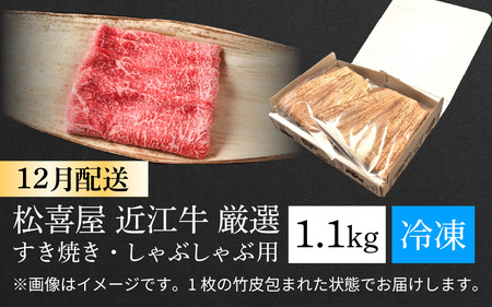 【12月お届け予約】【年内発送】松喜屋 近江牛 すき焼き・しゃぶしゃぶ 約1,100g [A053a] | 近江牛 近江牛 近江牛 近江牛 近江牛 近江牛