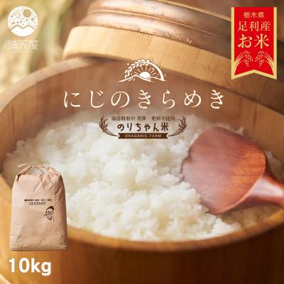 ふるさと納税 足利市 のりちゃん米 白米(にじのきらめき)10kg<栽培期間中 農薬・肥料不使用>