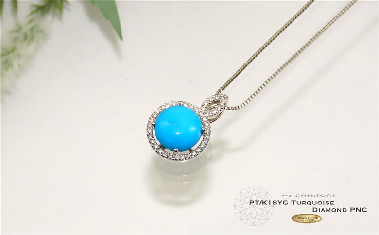 ターコイズ ダイヤモンド ペンダント プラチナ　【ジュエリー】
