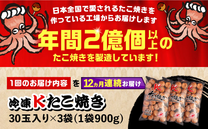 【全12回定期便】大粒！ たこ焼き 30個 (900g) ×3袋 セット 《豊前市》【SHIN SHIN】 タコヤキ お惣菜 おつまみ [VAT030]