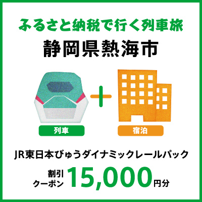 【2025年2月以降出発・宿泊分】JR東日本びゅうダイナミックレールパック割引クーポン（15,000円分/静岡県熱海市）※2026年1月31日出発・宿泊分まで