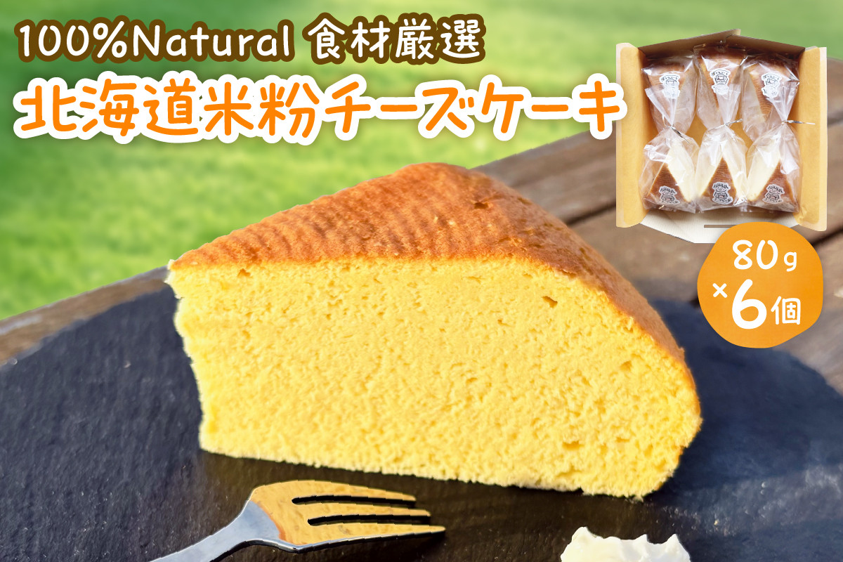 
            北海道十勝芽室町 北海道特別栽培米粉チーズケーキ me063-005c
          
