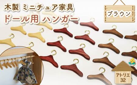 ミニチュア ドール用 ハンガー 6.5cm 8本 ミニチュア
