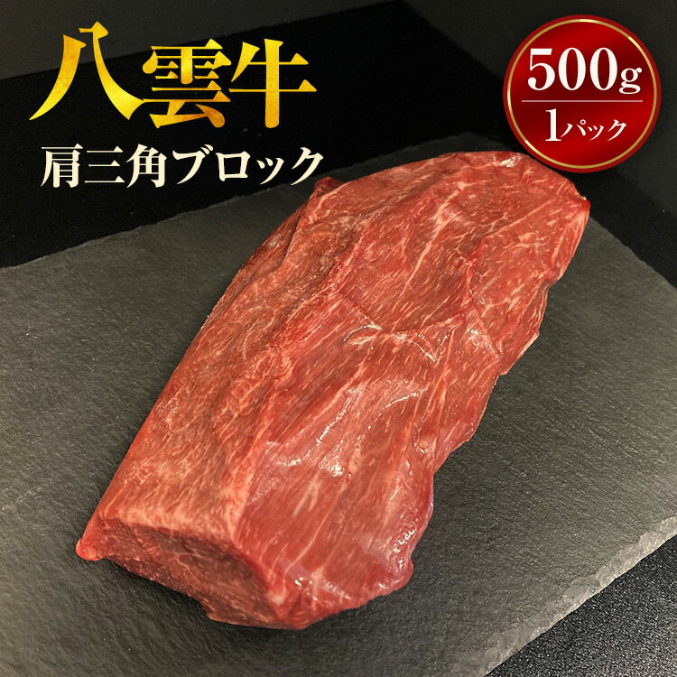 【ふるさと納税】【北海道情報雑誌で紹介！】八雲牛 肩三角 500gブロック ※沖縄・離島への配送不可