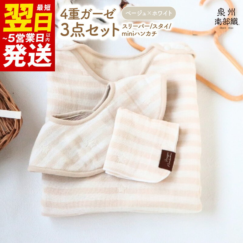 【ふるさと納税】4重ガーゼ 3点セット スリーパー スタイ miniハンカチ 各 1枚 泉州南部織 eclat bebe 赤ちゃん ベビー 必須アイテム 日本製 綿100% 肌触り ペールカラー ボーダー 星柄 性別問わず使える ギフト 最短 翌日発送 5営業日 泉佐野市 送料無料