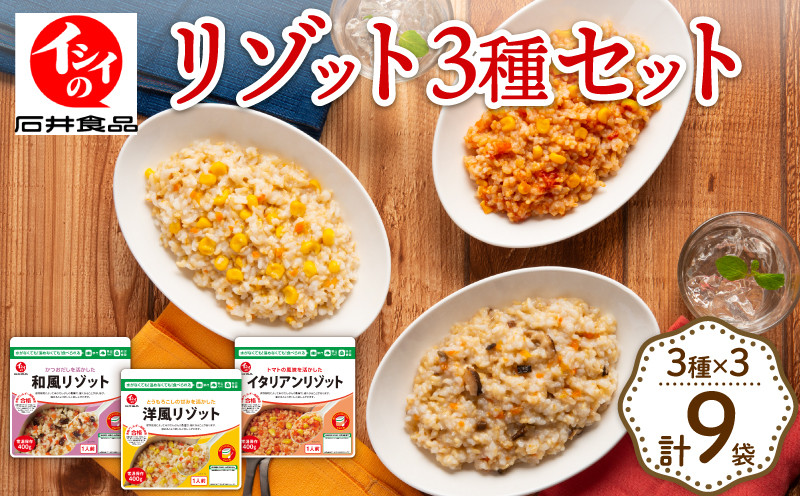 
                  リゾット 3種 食べ比べ セット 3種×3袋 計9袋 イタリアン トマト とうもろこし 和風 洋風 国産 うるち米 ごはん 米 簡単 調理 無添加調理 備蓄 備蓄品 防災 防災食 防災食品 防災食グッズ 食品 備蓄食 非常食 レトルト レトルトご飯 常温 常温レトルト 惣菜 食品 パック アウトドア キャンプ 常温保存 長期保存 3年保存 あたため不要 熱湯 電子レンジ レンチン 
                
