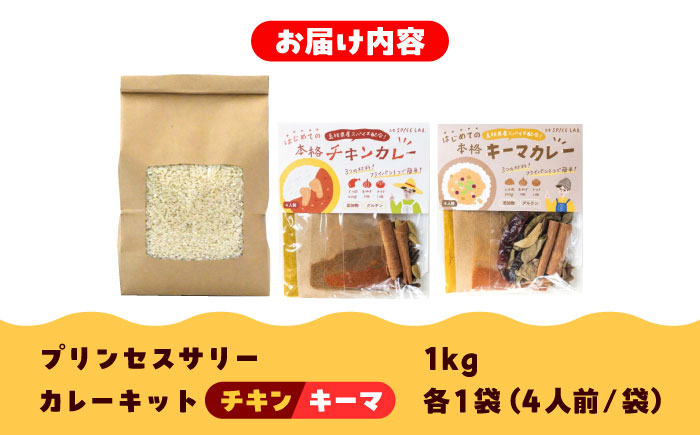 【先行予約】【2025年10月初旬より順次発送】【50セット限定】25年度産 カレーのためのお米「プリンセスサリー」1㎏×1袋【2種のカレーキット付き】 米 うるち米 代替米  島根県雲南市/出雲SP