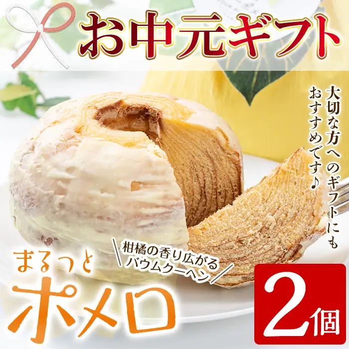 【お中元】 まるっとポメロ 2個（約380g×2個）一層一層丁寧に焼き上げた オリジナル バウムクーヘン！鹿児島県産 サワーポメロ を使用した スイーツ！【00-014-07-R8OC】