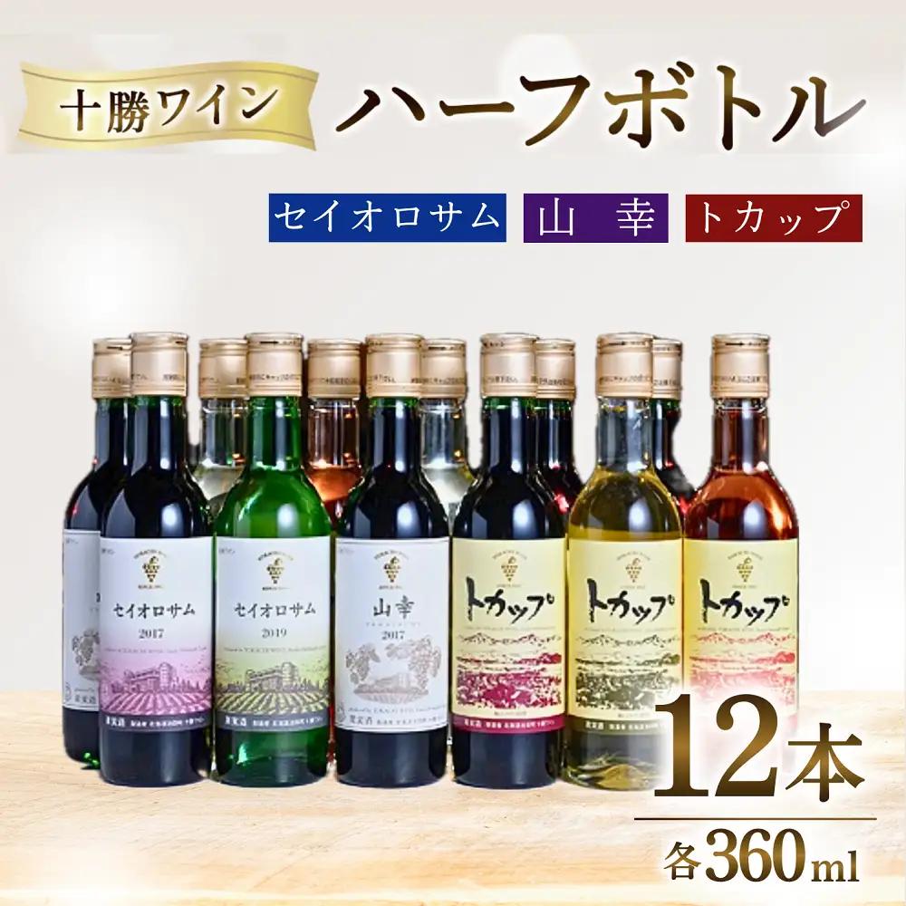 高評価5.0 十勝ワイン ハーフボトル12本（赤・白・ロゼ）セット 360ml×12本 飲み切り