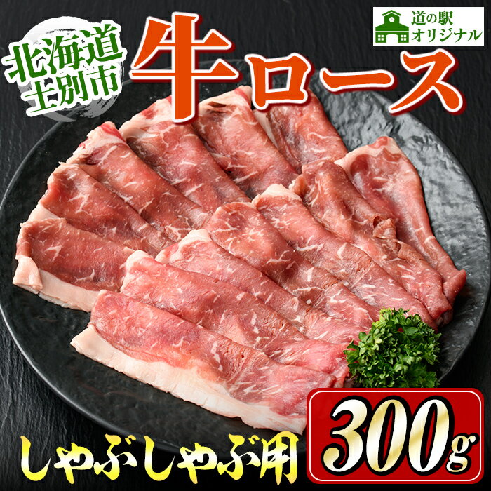 【ふるさと納税】北海道士別市産 牛ロース しゃぶしゃぶ 用 (300g×1P) 牛 牛肉 肉 お肉 ロース しゃぶしゃぶ 牛しゃぶ 北海道産 冷凍 晩御飯 ごはん おかず 【まちづくり士別】