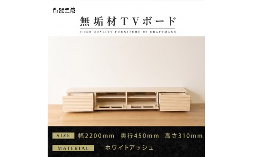 【大川家具】無垢材 テレビボード  ローボード テレビ台  TV台 風雅 幅2200 ホワイトアッシュ ナチュラル インテリア おしゃれ  収納 国産 日本製 完成品 組み立て不要 高級感【設置付き】