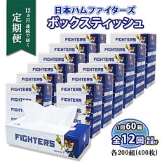 【毎月定期便】北海道日本ハムファイターズ ボックスティッシュ 200組 400枚 60箱 全12回