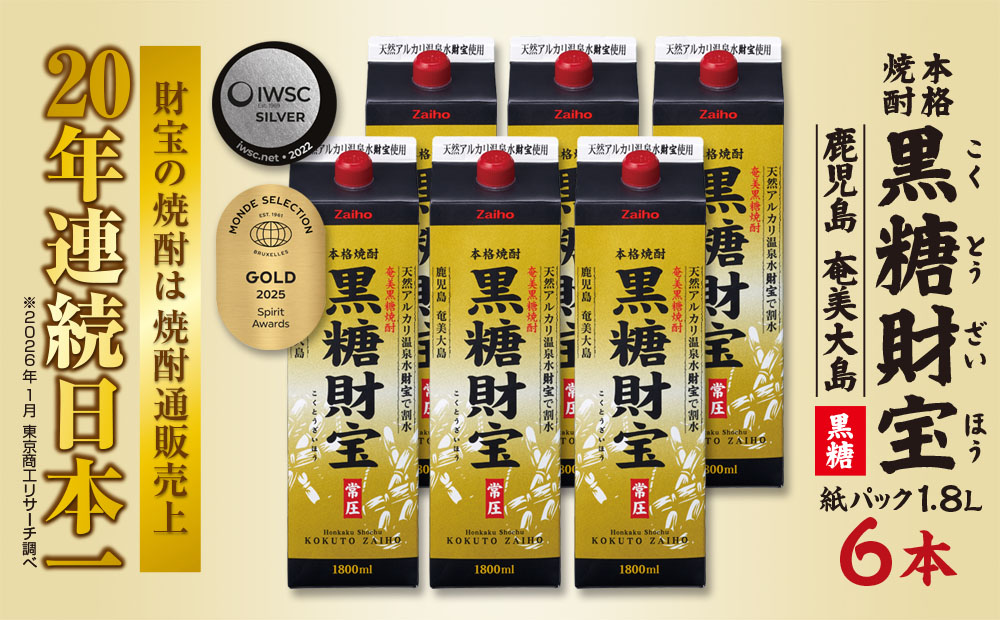 奄美黒糖焼酎「黒糖財宝」1.8L(紙パック)×6本