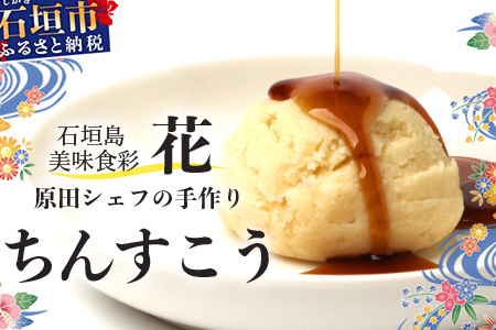 石垣島　美味食彩　花　「原田シェフの手作りちんすこう4種(8個)」　R-36
