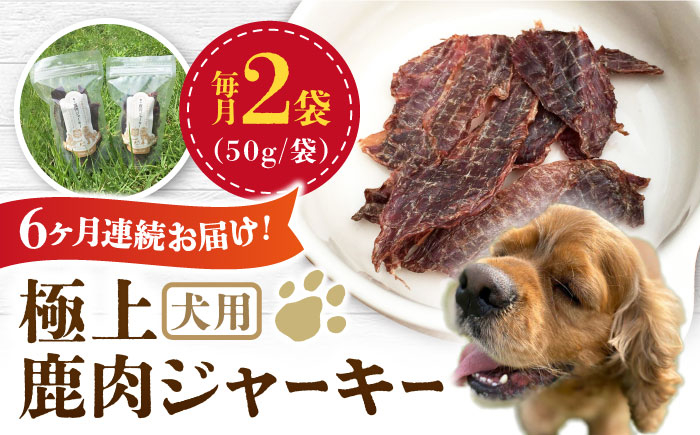 
【全6回定期便】 犬用 極上 鹿肉 ジャーキー2袋セット / ペット用品 ペットフード ドッグフード 熊本 山都町【Mother Earth】[YCB003]
